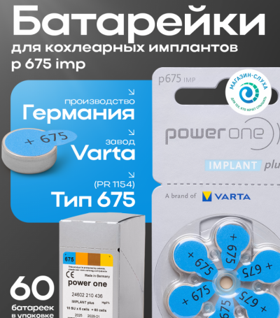 Батарейки Power One p675 implant plus (pack)