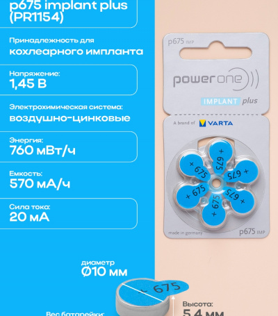 Батарейки Power One p675 implant plus (pack)